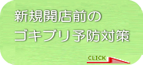 その他の害虫駆除