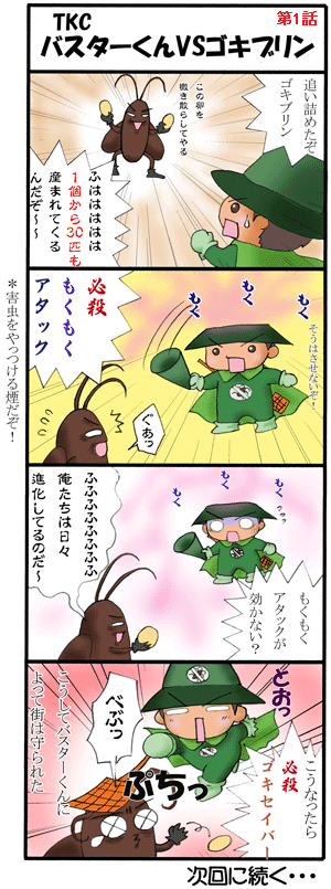 TKCバスターくんVSゴキブリン第1話