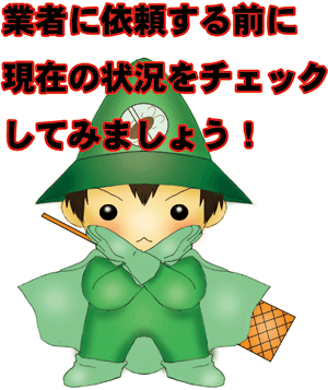 業者に依頼する前に現在の状況をチェックしてみましょう！
