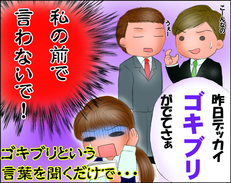 ゴキブリという言葉を聞くだけで・・・
