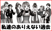 私達のありえない過去