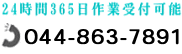 044-863-7891