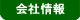 会社情報