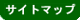 サイトマップ
