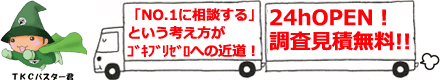 24hOPEN!!調査見積無料