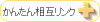 かんたん相互リンク