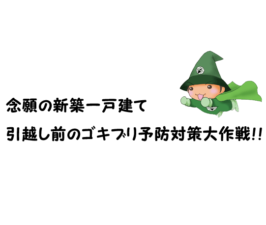 ゴキブリ予防対策