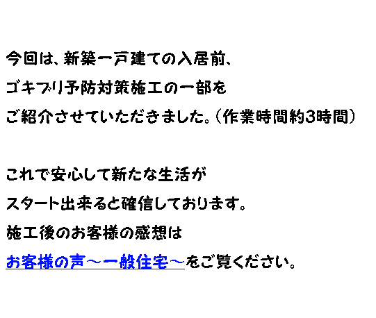 ゴキブリ予防対策