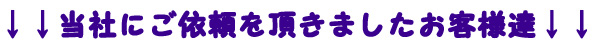 当社にご依頼を頂きましたお客様達